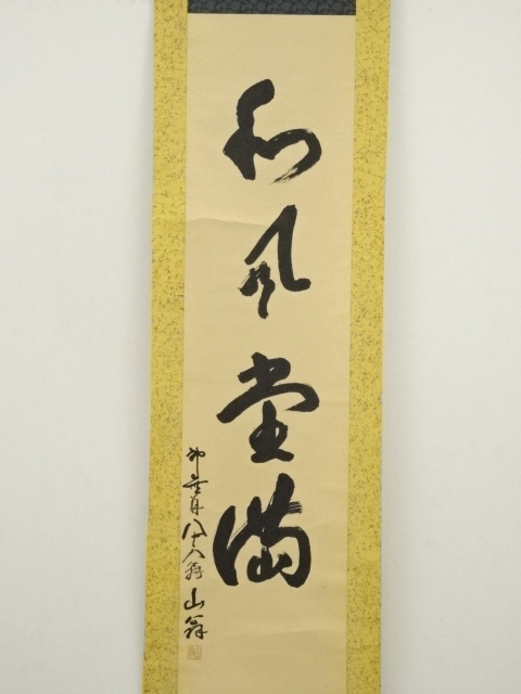 道具 ] - 道具 山翁筆 「和風堂満」一行書 肉筆紙本掛軸 | ネット